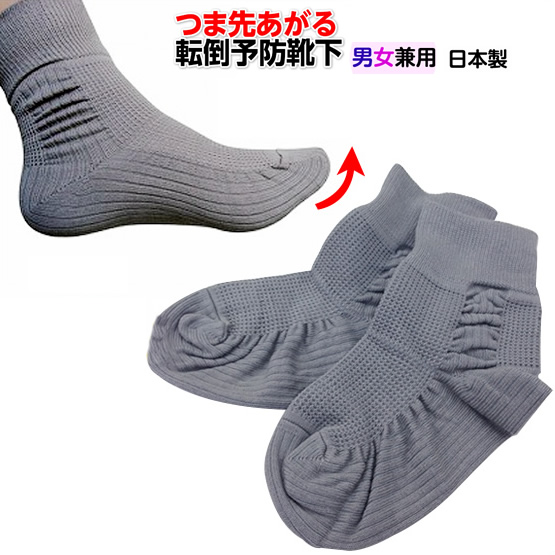 高齢者のつまずき防止 運動効果UPに 送料無料お手入れ要らず 姿勢の矯正にも 足指が上がって歩行をサポートする 転倒予防靴下 予約 紳士 婦人 日本製