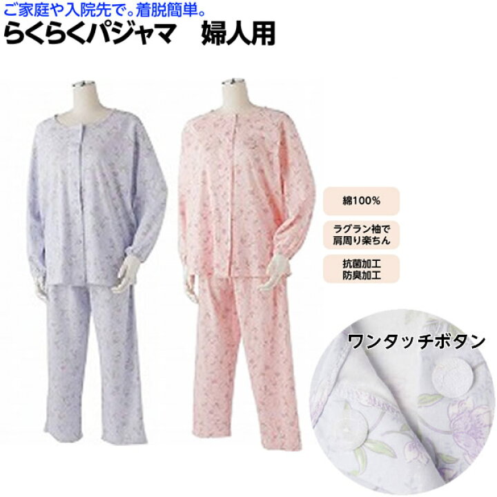 楽天市場 ラグラン袖らくらくパジャマ 婦人用 前開き面テープボタン シニア 婦人用 入院用 介護用 コットン お見舞い ひと モノショップ