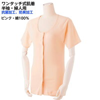 ラグラン袖 ワンタッチ式肌着 半袖 婦人用 ピンク 綿100%
レディース 下着 シャツ 介護用 入院用 診察用 女性用 コットン 介護用 面テープボタン マジックテープ