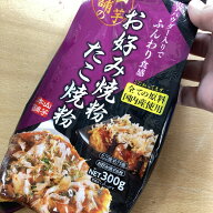 3袋セット＊ブランケネーゼ 山芋本舗のお好み焼粉・たこ焼粉 300g 小麦粉(国産) 賞味期限切れています 安…