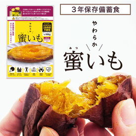 【受注生産】（大口OK）保存期間3年 備蓄食 やわらか蜜いも 1袋（190g）から販売！ 備蓄 焼き芋 ローリングストック 保存食 防災食 非常食 さつまいも スイートポテト 防災用保存食 焼いも 焼いも 備蓄用