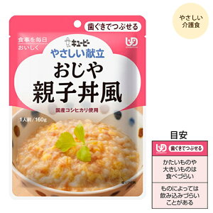 【4袋までコンパクト便】キユーピーやさしい献立 Y2-3 おじや 親子丼風 / 20115 160g 介護食 高齢者 食事 おかず 惣菜 レトルト やわらかい 病人食 E1046