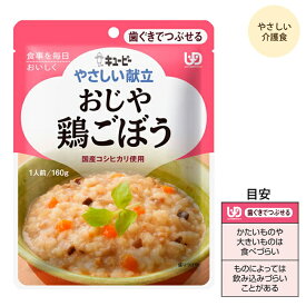 【4袋までコンパクト便】キユーピーやさしい献立 Y2-7 おじや 鶏ごぼう/20133 160g 介護食 高齢者 食事 おかず 惣菜 レトルト やわらかい 病人食 E1049