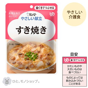 【4袋までコンパクト便】キユーピーやさしい献立 Y2-15 すき焼き/20143 100g 介護食 高齢者 食事 おかず 惣菜 レトルト やわらかい 病人食 E1052