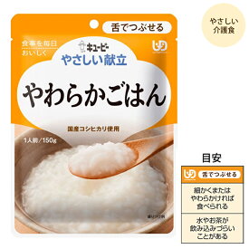 【4袋までコンパクト便】キユーピーやさしい献立 Y3-8 やわらかごはん/20234 150g 介護食 高齢者 食事 おかず 惣菜 レトルト やわらかい 病人食 E1061