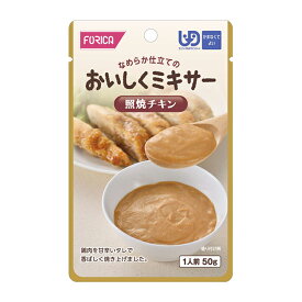 ホリカフーズ おいしくミキサー 照焼チキン 50g 流動食 かまなくてよい 介護食 高齢者 食事 病人食 献立サポート E1595