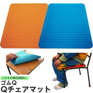 ＊ゴムQ Qチェアマット 学校椅子適合サイズ 29×23cm 厚み4mm オレンジ／ブルー 座面姿勢保持 すべり止め…