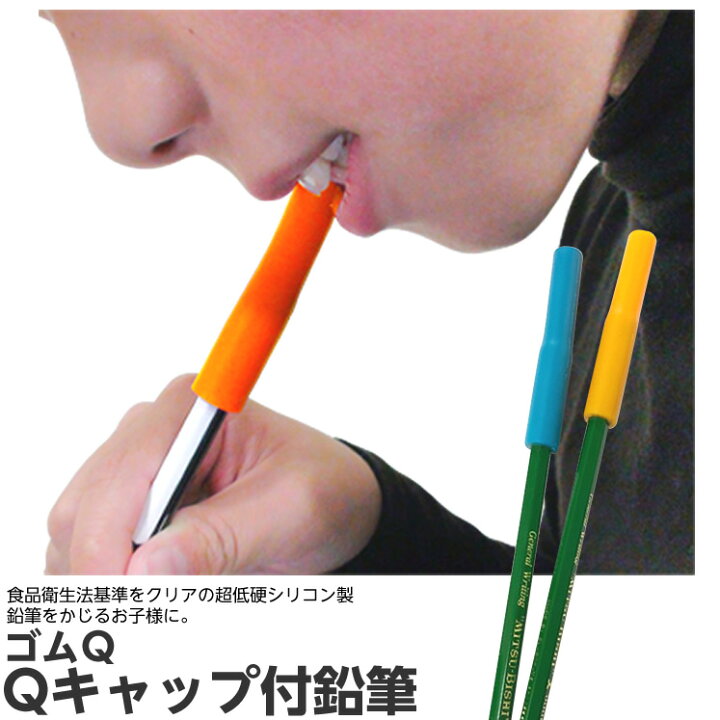 楽天市場 ゴムq Qキャップ 1本 鉛筆とキャップは接着済み 取外し不可 使い切りタイプ オレンジ ブルー シリコン製 日本製 ストレス解消 グッズ 鉛筆かじり 噛み癖 ひと モノショップ