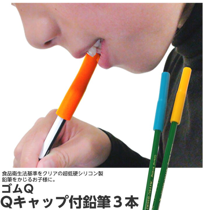 楽天市場 ゴムq Qキャップ 3本セット 鉛筆とキャップは接着済み 取外し不可 使い切りタイプ オレンジ ブルー シリコン製 日本製 ストレス解消グッズ 鉛筆かじり 噛み癖 ひと モノショップ