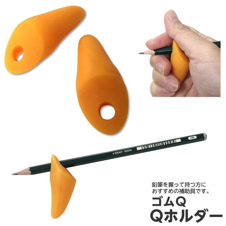 楽天市場 ゴムq Qホルダー 持ち方補助 オレンジ 2個入り 鉛筆の持ち方サポートグッズ シリコン製 日本製 ひと モノショップ
