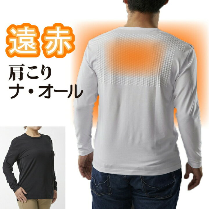 楽天市場 ハリコ犬 肩こりナ オールシャツ 男女兼用 遠赤外線 肌着 長袖ｔシャツ 肩凝り 背中が温かい 冷え予防 寒さ予防 防寒 インナー 外仕事のインナー 暖かい下着 メンズ レディース 紳士 婦人 ひと モノショップ