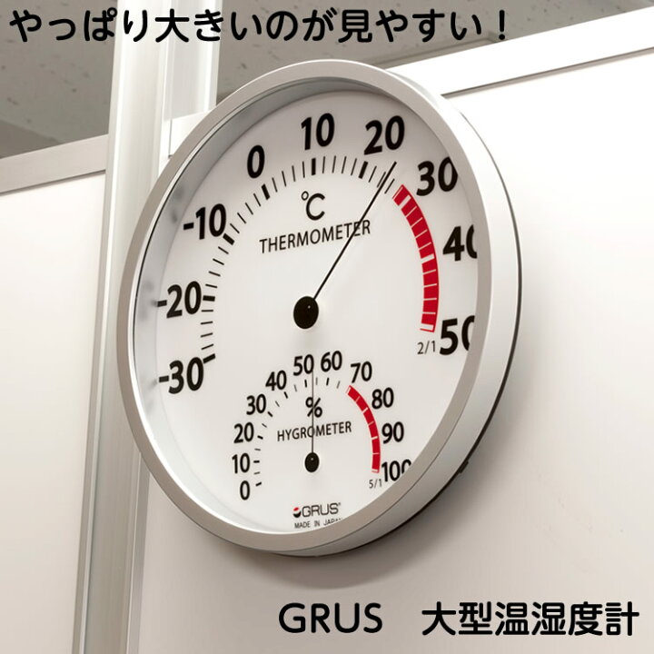 楽天市場】GRUS 大型温湿度計 GRS105 直径30cm 日本製 壁かけ 大きな 