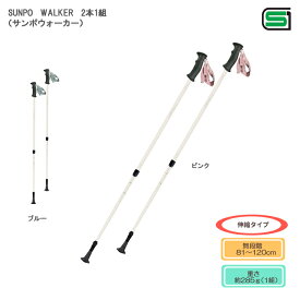 羽立工業 SUNPO WALKER（サンポウォーカー）2本1組 長さ約81～120cm（無段階） ポールウォーキング用