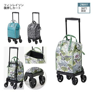 フィンレイソン 横押しカート バッグ容量/19L 北欧デザイン おしゃれ 保冷 4輪キャスター