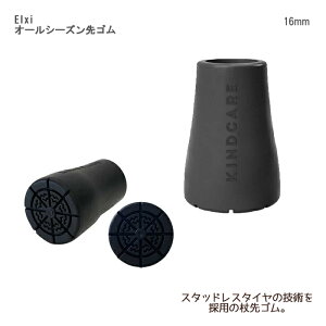KINDCARE Elxi オールシーズン先ゴム / CH242044A01 16mm ブラック 杖適応サイズ径/16mm
