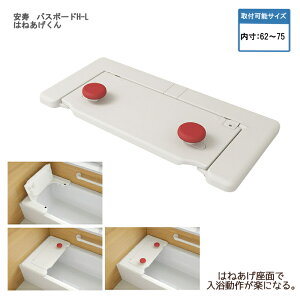 アロン化成 安寿 バスボードH-L はねあげくん / 535-105