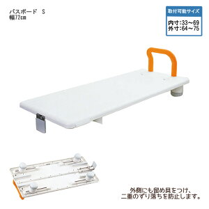 パナソニック エイジフリー バスボード S / VALSBDSOR 幅72cm
