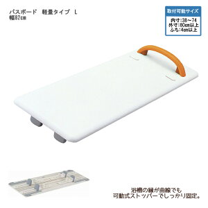 パナソニック エイジフリー バスボード 軽量タイプ L / VAL11002 幅82cm