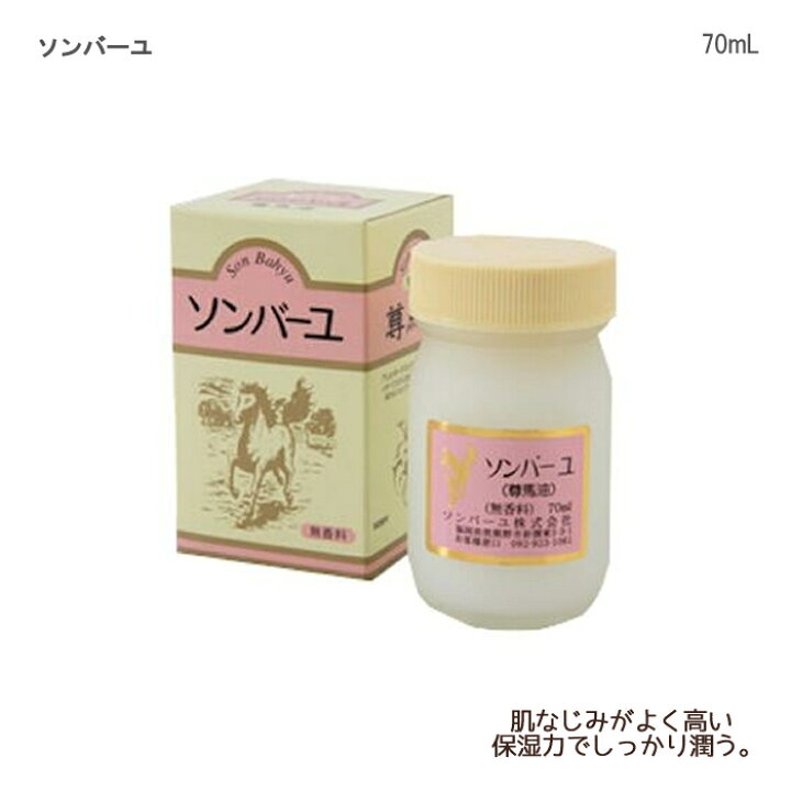 楽天市場】薬師堂 ソンバーユ / 70mL 無香料 入数：1個 馬油 保湿 天然 