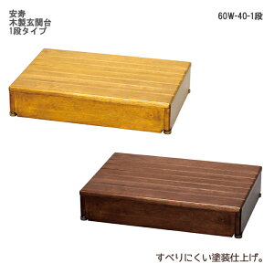 アロン化成 安寿 木製玄関台 1段タイプ 60W-40-1段 60cm幅 段差解消 室内の段差 つまづき予防 玄関台 玄関ステップ 高さ調整