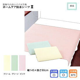 エンゼル ホームケア防水シーツ2　幅145×長さ90cm 表 地：パイルニット 乾燥機OK！ 防水加工 消臭加工 介護シーツ ベッドシーツ 尿モレ 在宅介護