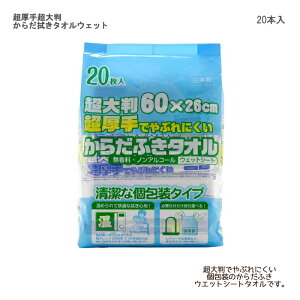 ストリックスデザイン カナッペ事業部 超厚手 超大判 からだ拭きタオルウェット / SK-029 入数:20本入 ウェットタオル 大判サイズ 清拭 パラベンフリー ノンアルコール 無香料 体拭き 使い