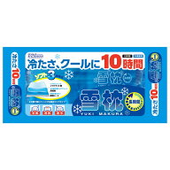 【在庫限り】雪枕 長時間タイプ / 9656 冷却専用タイプ 冷たさ長持ちするアイス枕 発熱 熱を冷ます 冷却…