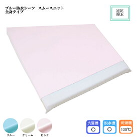 ブルー防水シーツ スムースニット 全身タイプ 幅145×長さ180cm 日本製 乾燥機OK 防水加工 速乾性 撥水加工 介護シーツ ベッドシーツ 尿モレ 在宅介護