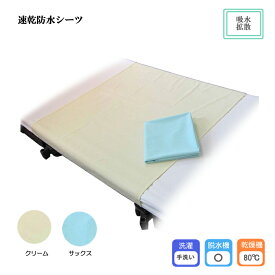 萬楽 速乾防水シーツ 幅145×長さ90cm 乾燥機OK！ 防水加工 吸水加工 拡散加工 介護シーツ ベッドシーツ 尿モレ 在宅介護