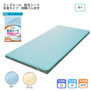 ウィズエール 防水シーツ 全身タイプ 四隅ゴム付き 約幅100×長さ200cm 乾燥機可(60℃) 撥水加工 防水加工 介護シーツ ベッドシーツ 尿モレ 在宅介護 川本産業 91cm幅マットレスに対応。