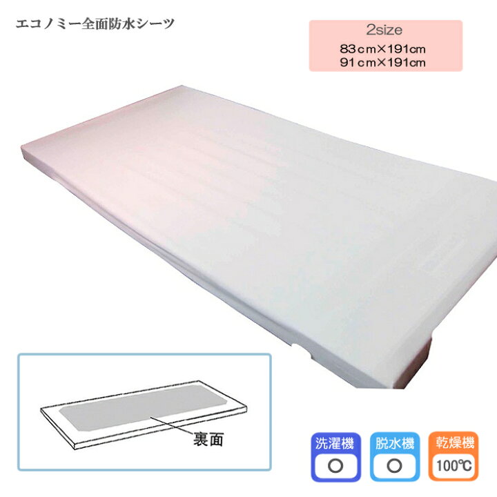 楽天市場】エコノミー全面防水シーツ 幅83×長さ191×マチ8cm 日本製 乾燥機OK! 防水加工 介護シーツ ベッドシーツ 尿モレ 在宅介護 マチ付き ゴム無し : ひと、モノショップ。 楽天市場】エコノミー全面防水シーツ 幅83×長さ191×マチ8cm 日本製 乾燥機OK! 防水加工 介護シーツ ベッドシーツ 尿モレ 在宅介護 マチ付き ゴム無し : ひと、モノショップ。