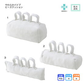 やわらかパイプ ビーズクッション 手指拘縮予防 爪の食い込み予防 握りしめ 拘縮 ハンドクッション 手の拘縮 こわばり