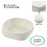 使っていいね！すくいやすい小鉢 / 140044 プラスチック製 滑り止め付 滑らない食器 片手で食べやすい ケ…