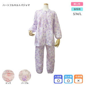 婦人パジャマ ハートフルキルトパジャマ 綿100% 日本製 ニットキルト 秋冬用 入院用