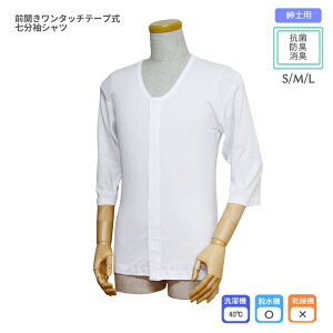 紳士前開きシャツ(ワンタッチテープ式) 七分袖