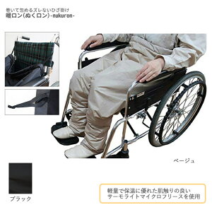 暖ロン(ぬくロン)-nukuron- 胴囲〜95cmまで ずれないひざ掛け 冷え対策 冷え性 足の冷え 車椅子 下半身 テレワークパンツ型 防寒