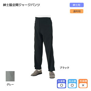 紳士 脇全開ジャージパンツ 両脇ファスナー全開 チューブを通せる ケガの足 骨折 介護用 入院用 室内用 メンズジャージ 脇がすべて開く 寝たまま 着脱可能 介助