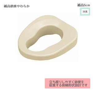 補高便座やわらか / VALSHBY6 補高6cm 取り付け可能サイズ/便座内幅19〜21cm、奥行26〜30cm以上 トイレの便座調整