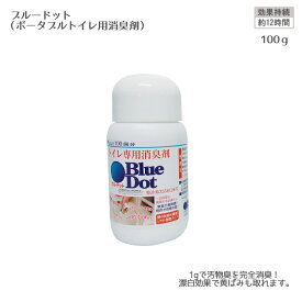 ブルードット（ポータブルトイレ用消臭剤） / BDCK-100 100g