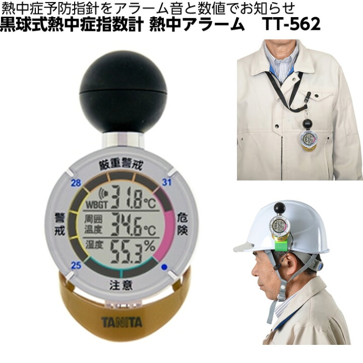 楽天市場】【1個までコンパクト便配送可能】TANITA 黒球式熱中症指数計 