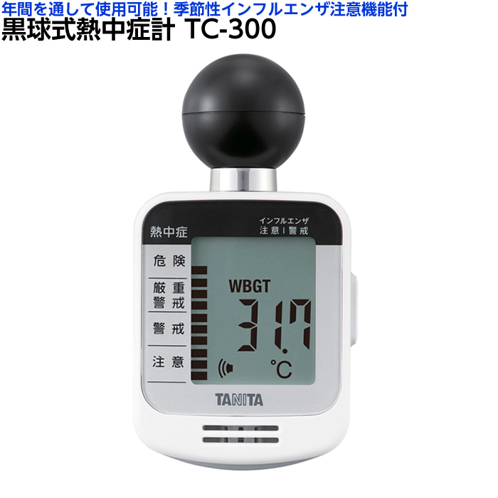 TANITA 黒球式熱中症指数計 TC-300 温度計 温度管理 熱中症対策 タニタ 感染予防 インフルエンザ 指数