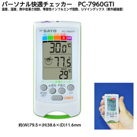 SATO パーソナル快適チェッカー PC-7960GTI 温度計 温度管理 熱中症対策 感染予防 インフルエンザ予防