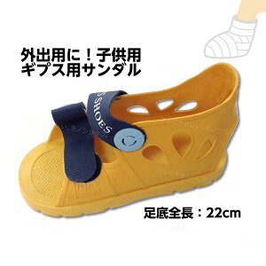 *【動画】おまけ付きギプス時の外出歩行用に!子供用ギプス用サンダル(ファーストレイト) Sサイズ ギプス サンダル 骨折 靴 ギプスシューズ
