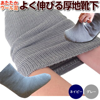 【2足までネコポス便配送対応】ギプスの上からも履ける!厚地・めちゃのびソックス(ウール混)1足(通常の両足用)左右兼用です日本製秋冬用ギプス靴下【hm】