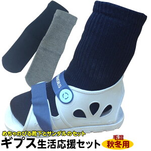 *足のケガセット【ギブスシューズ&めちゃのび靴下(秋冬ウール混)のセット ギプス サンダル 骨折 靴 キャストサンダル キャストシューズ】