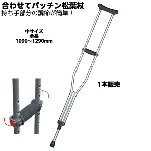 *【1本売り】 アルミ製軽量松葉杖合わせてパッチン TY157M 中 適応身長目安:M:150〜170cm 松葉づえ ケガ用の杖 骨折 医療用