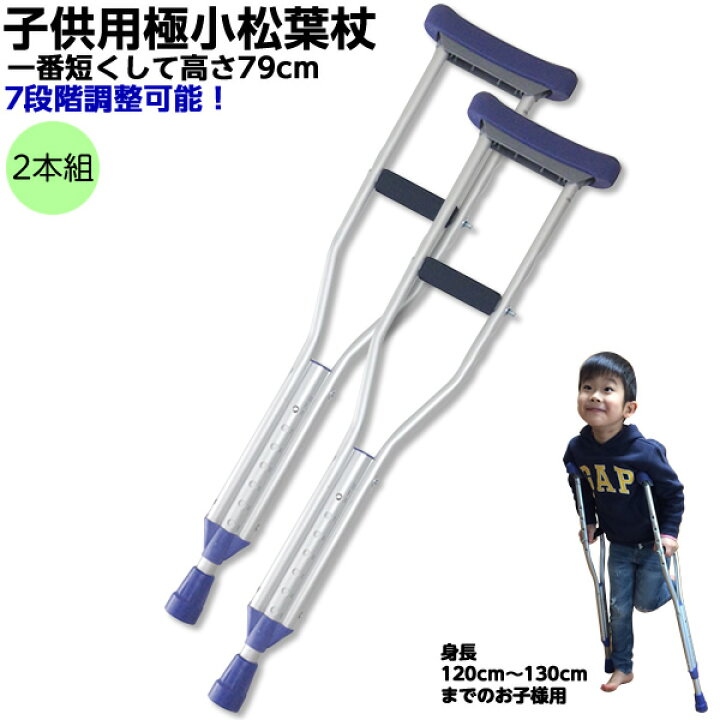 楽天市場 小児用松葉杖 極小 適応身長約1cm 130cmまで 2本1組 非課税 子供用松葉杖 小さい松葉杖 極小松葉杖 松葉づえ こども用 ひと モノショップ