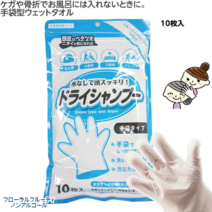 楽天市場 シャンプー手袋 10枚入 手袋型 体拭き ウェットタオル ケガ 骨折 寝たきり 介護 洗髪 髪を拭く ひと モノショップ