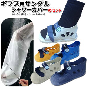 足の骨折便利セット【ギプス用サンダルとシャワーカバー(ロング)のセット 足用シャワーカバー ギプス サンダル 骨折 靴 お風呂 防水 ケガ ねんざ 捻挫 】