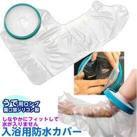 楽天市場 ギプス お風呂 カバー 腕の通販